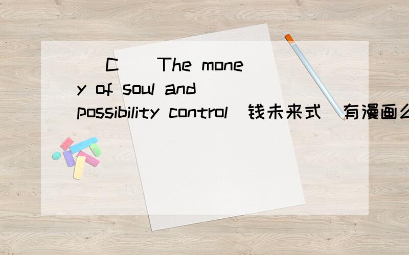 [ C ] The money of soul and possibility control（钱未来式）有漫画么?RT