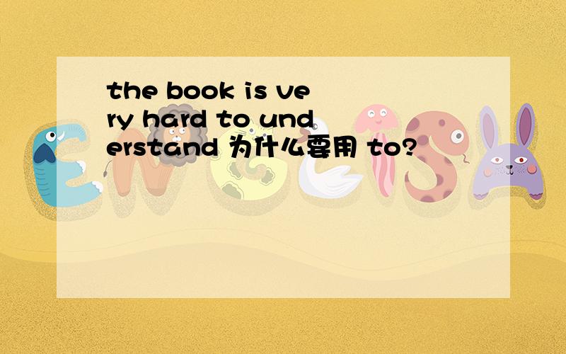the book is very hard to understand 为什么要用 to?