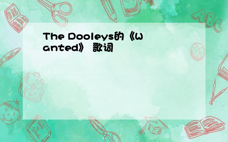 The Dooleys的《Wanted》 歌词