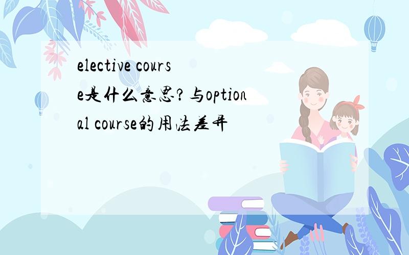 elective course是什么意思?与optional course的用法差异