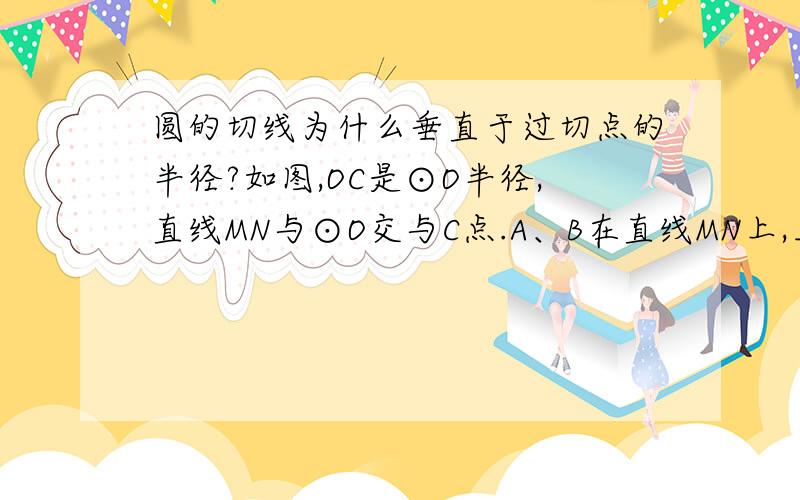 圆的切线为什么垂直于过切点的半径?如图,OC是⊙O半径,直线MN与⊙O交与C点.A、B在直线MN上,且AC=OC=BC,OA与⊙O交于D,OB与⊙O交于E.求证：OC⊥MN.（不用反证法,用直接证法证出.）