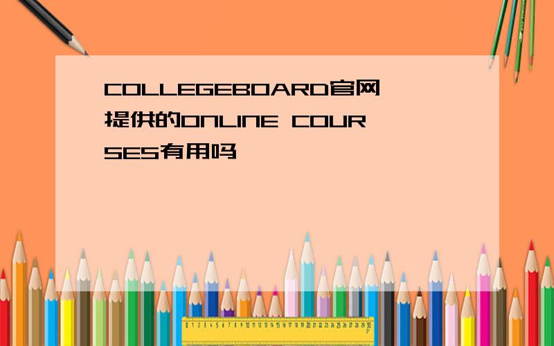 COLLEGEBOARD官网提供的ONLINE COURSES有用吗