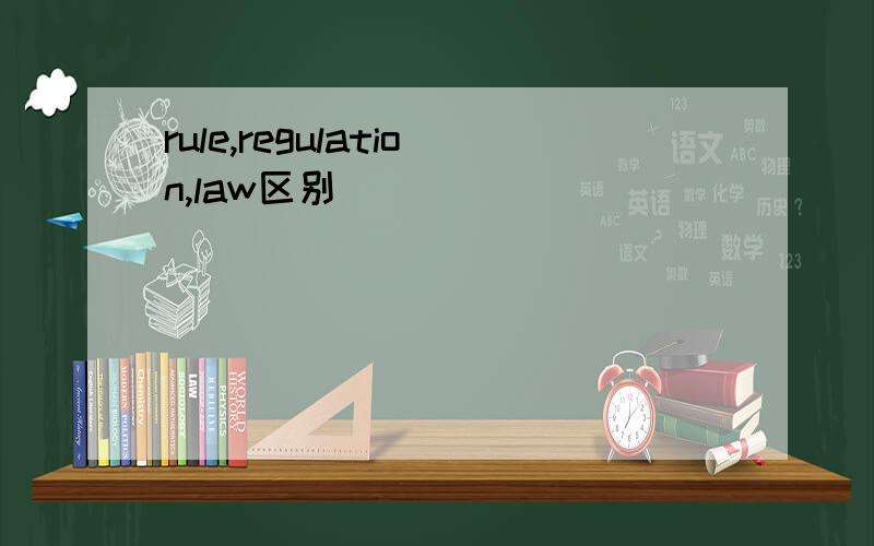 rule,regulation,law区别