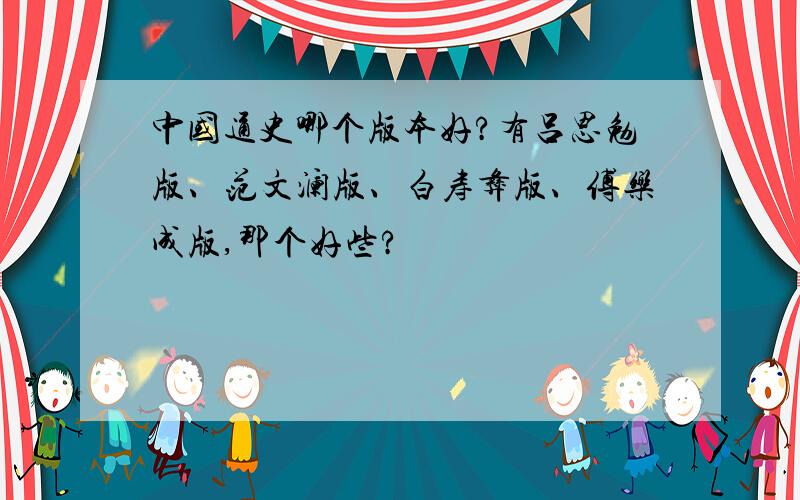 中国通史哪个版本好?有吕思勉版、范文澜版、白寿彝版、傅乐成版,那个好些?