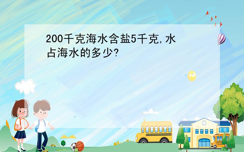 200千克海水含盐5千克,水占海水的多少?