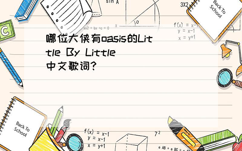 哪位大侠有oasis的Little By Little 中文歌词?