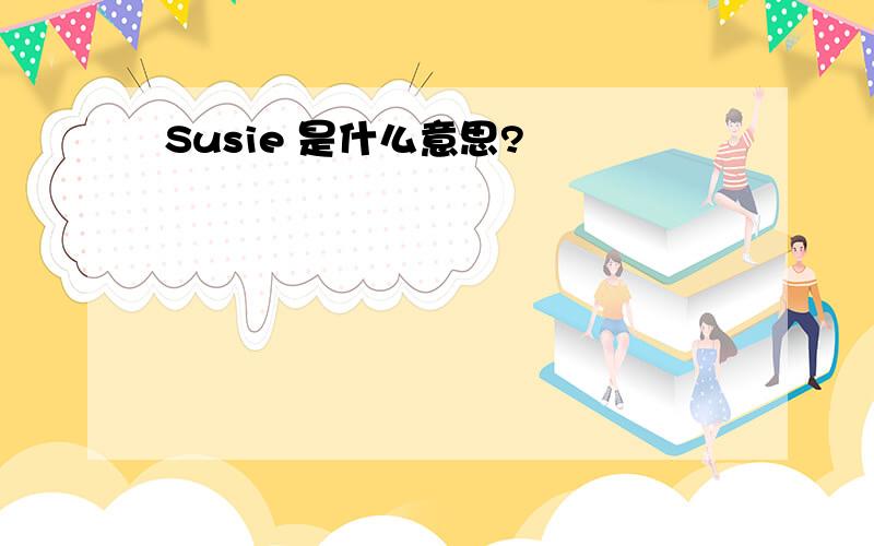 Susie 是什么意思?