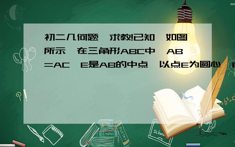 初二几何题,求教!已知,如图所示,在三角形ABC中,AB=AC,E是AB的中点,以点E为圆心,EB为半径画弧,交BC于点D,连接ED,并延长ED到点F,使DF=DE,连接FC.求证：角F=角A.