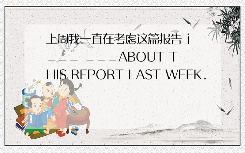 上周我一直在考虑这篇报告 i___ ___ABOUT THIS REPORT LAST WEEK.