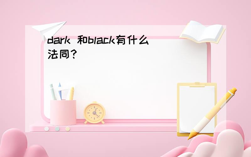 dark 和black有什么法同?