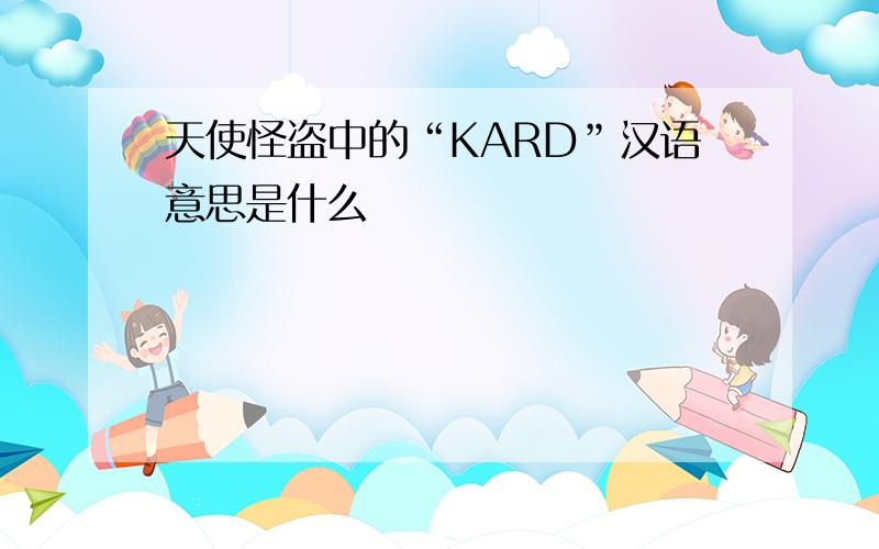 天使怪盗中的“KARD”汉语意思是什么