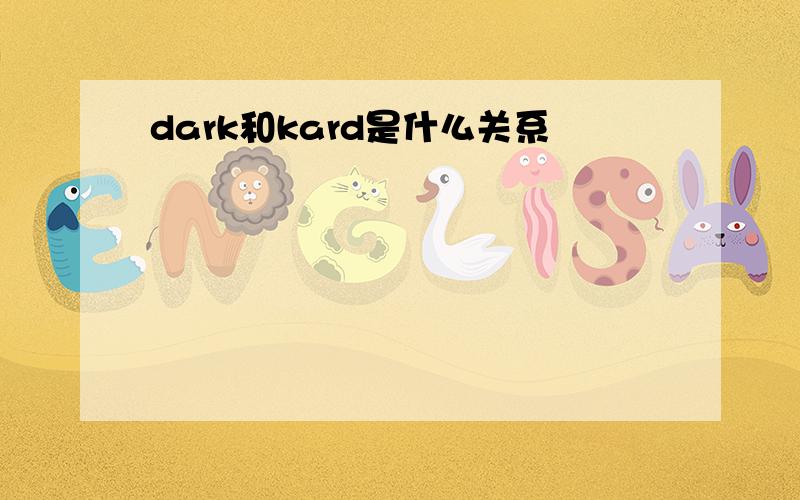 dark和kard是什么关系