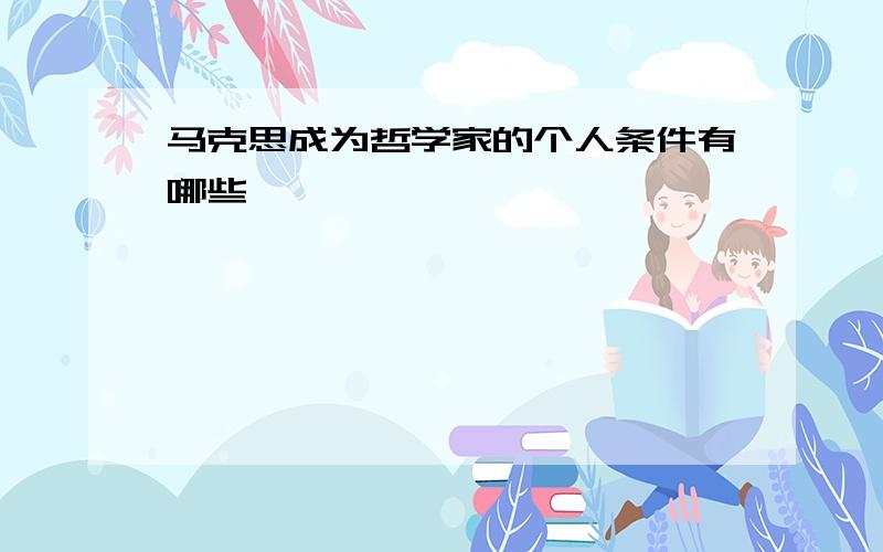 马克思成为哲学家的个人条件有哪些