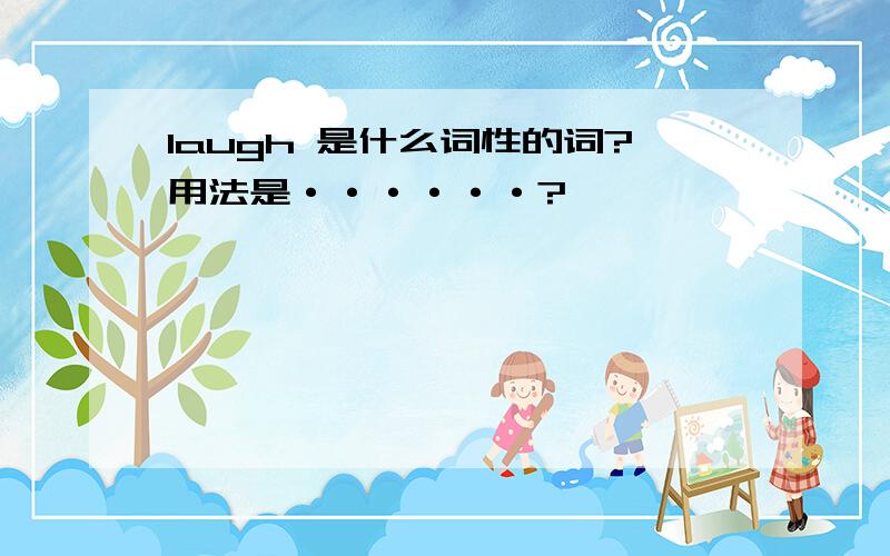 laugh 是什么词性的词?用法是······?