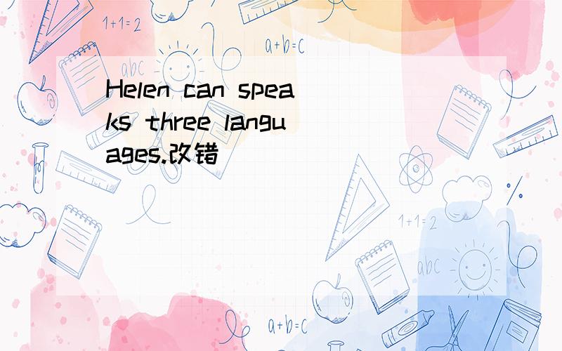 Helen can speaks three languages.改错