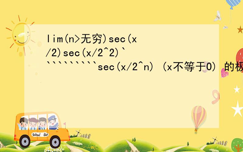 lim(n>无穷)sec(x/2)sec(x/2^2)``````````sec(x/2^n) (x不等于0) 的极限