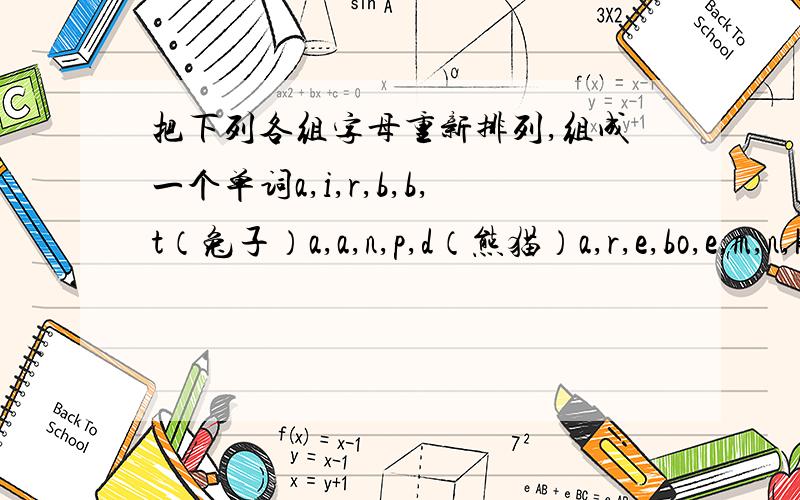 把下列各组字母重新排列,组成一个单词a,i,r,b,b,t（兔子）a,a,n,p,d（熊猫）a,r,e,bo,e,m,n,k,y（猴子）s,u,i,e,r,r,q,e,e,a,n,p,h,t,l,l（大象）