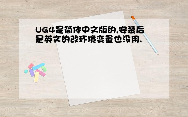 UG4是简体中文版的,安装后是英文的改环境变量也没用.