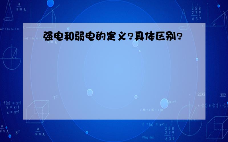 强电和弱电的定义?具体区别?