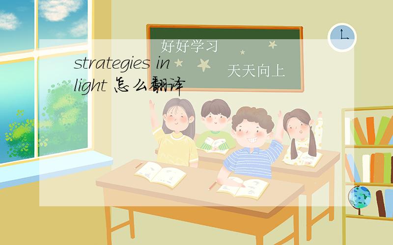 strategies in light 怎么翻译