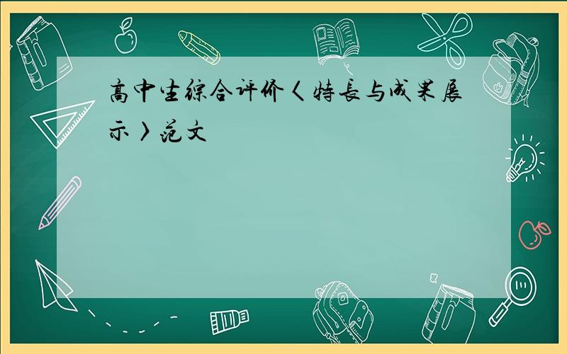 高中生综合评价〈特长与成果展示〉范文