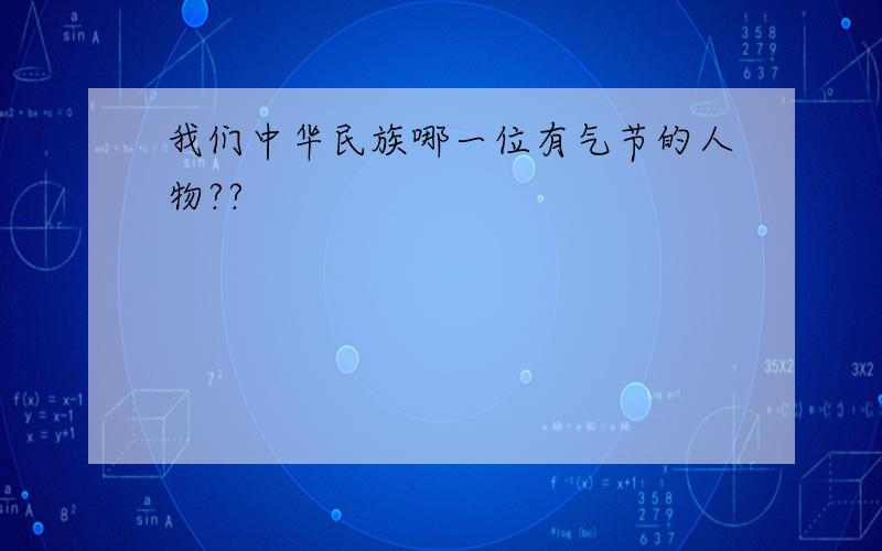 我们中华民族哪一位有气节的人物??