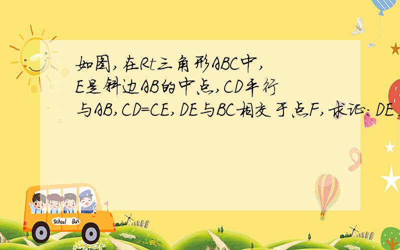 如图,在Rt三角形ABC中,E是斜边AB的中点,CD平行与AB,CD=CE,DE与BC相交于点F,求证:DE⊥与AC如图,在Rt三角形ABC中,E是斜边AB的中点,CD平行与AB,CD=CE,DE与BC相交于点F,求证：DE⊥与AC