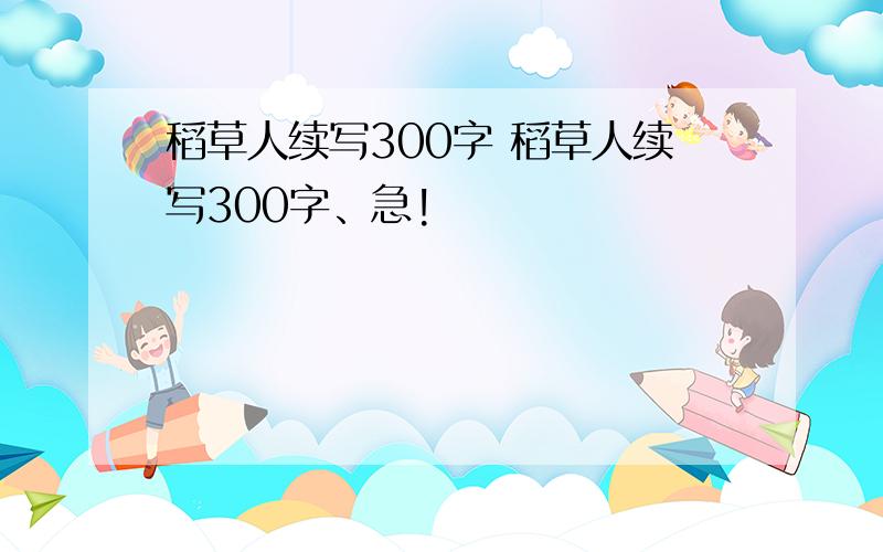 稻草人续写300字 稻草人续写300字、急!