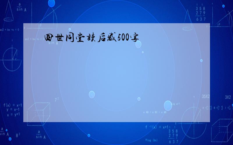 四世同堂读后感500字