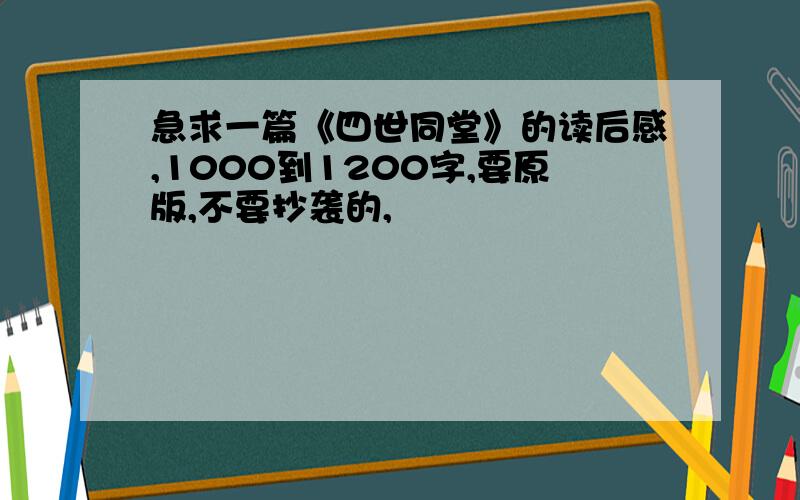 急求一篇《四世同堂》的读后感,1000到1200字,要原版,不要抄袭的,