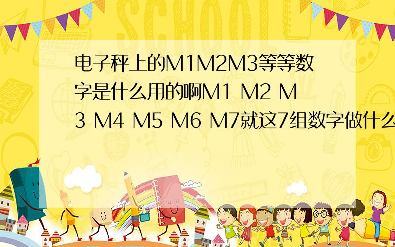 电子秤上的M1M2M3等等数字是什么用的啊M1 M2 M3 M4 M5 M6 M7就这7组数字做什么用的