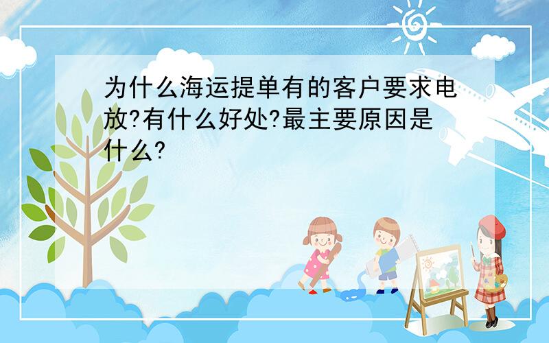 为什么海运提单有的客户要求电放?有什么好处?最主要原因是什么?