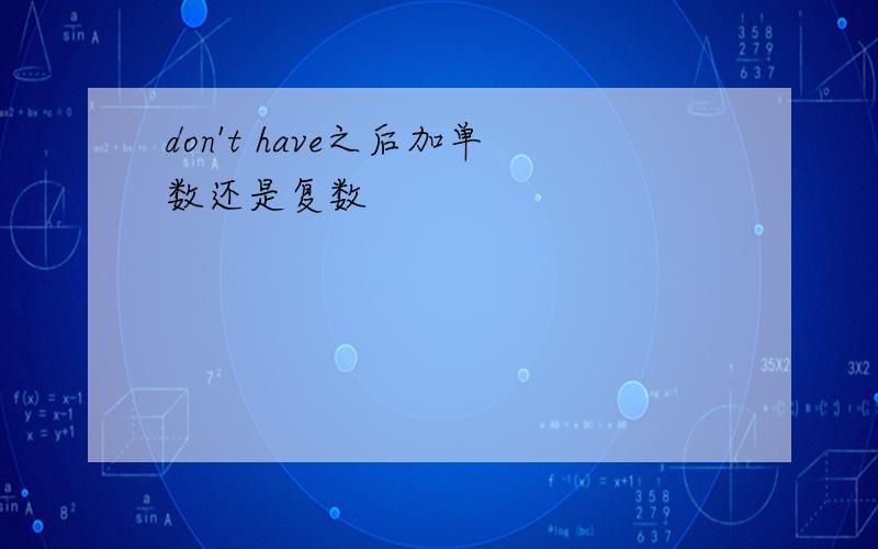 don't have之后加单数还是复数