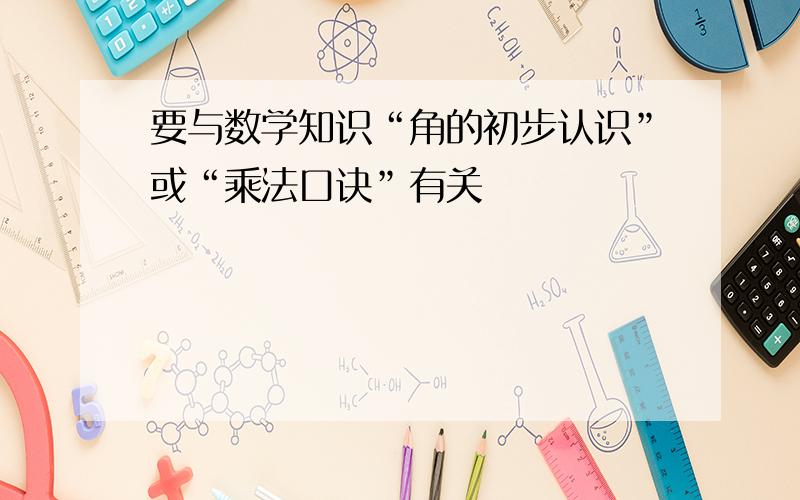 要与数学知识“角的初步认识”或“乘法口诀”有关