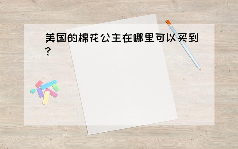 美国的棉花公主在哪里可以买到?