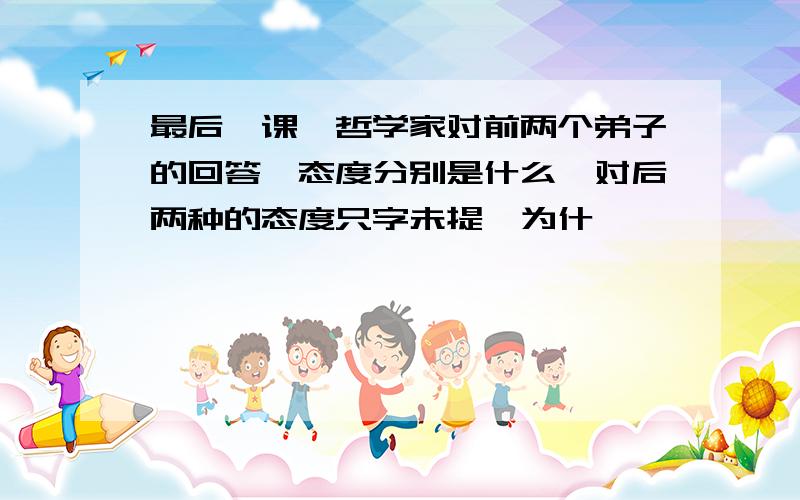 最后一课,哲学家对前两个弟子的回答,态度分别是什么,对后两种的态度只字未提,为什