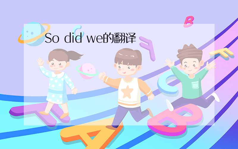 So did we的翻译