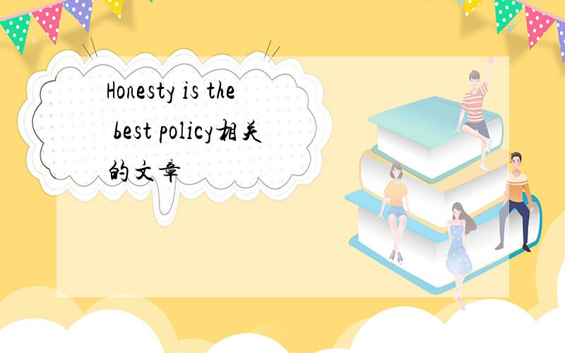 Honesty is the best policy相关的文章