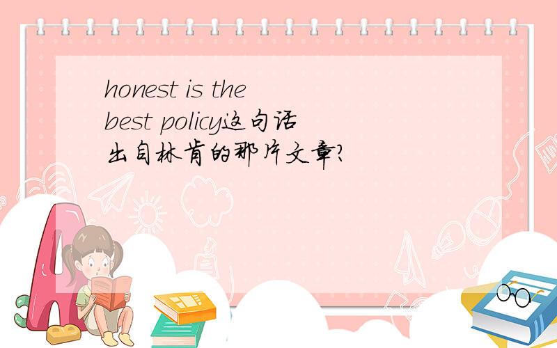 honest is the best policy这句话出自林肯的那片文章?