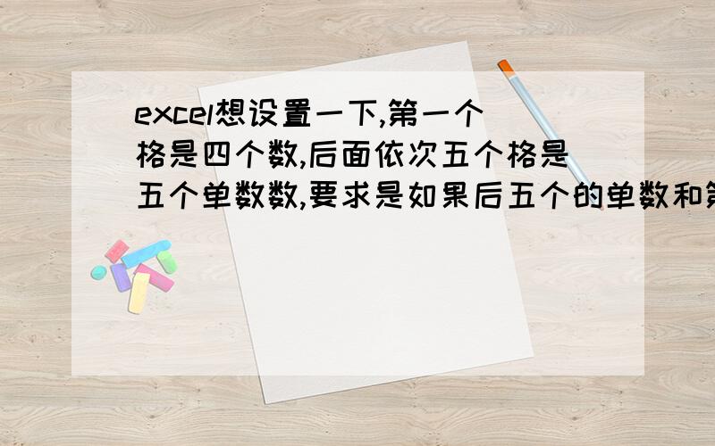 excel想设置一下,第一个格是四个数,后面依次五个格是五个单数数,要求是如果后五个的单数和第一个格的四要求是如果后五个格的单数和第一个格的四个数有一个不相同的话,那么就加10分,如