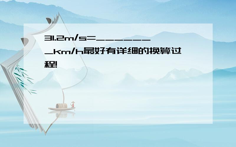 31.2m/s=_______km/h最好有详细的换算过程!