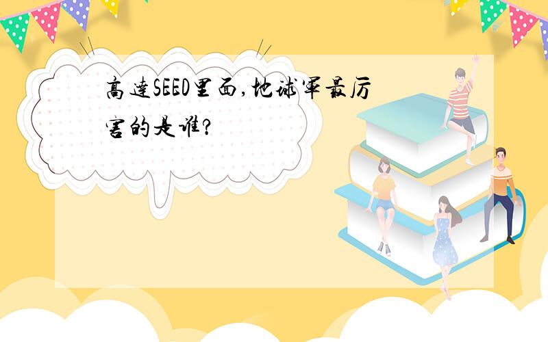 高达SEED里面,地球军最厉害的是谁?