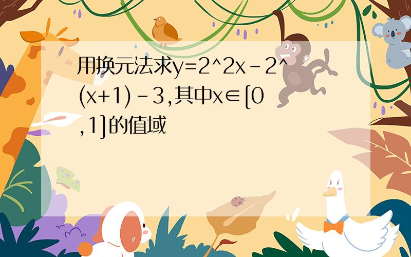 用换元法求y=2^2x-2^(x+1)-3,其中x∈[0,1]的值域