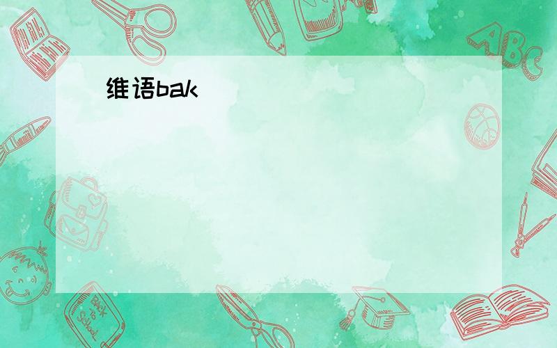 维语bak