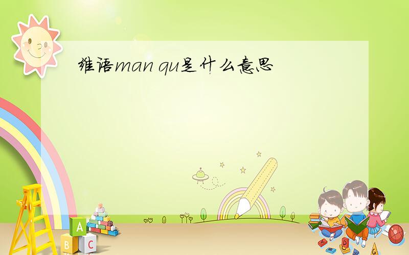 维语man qu是什么意思