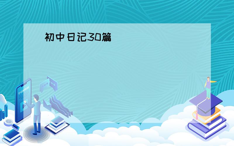 初中日记30篇