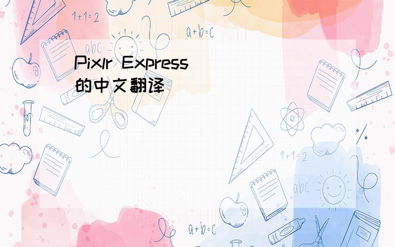 Pixlr Express 的中文翻译