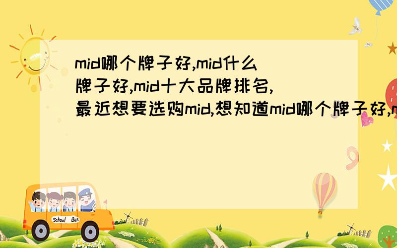 mid哪个牌子好,mid什么牌子好,mid十大品牌排名,最近想要选购mid,想知道mid哪个牌子好,mid什么牌子好,mid十大品牌排名是什么?