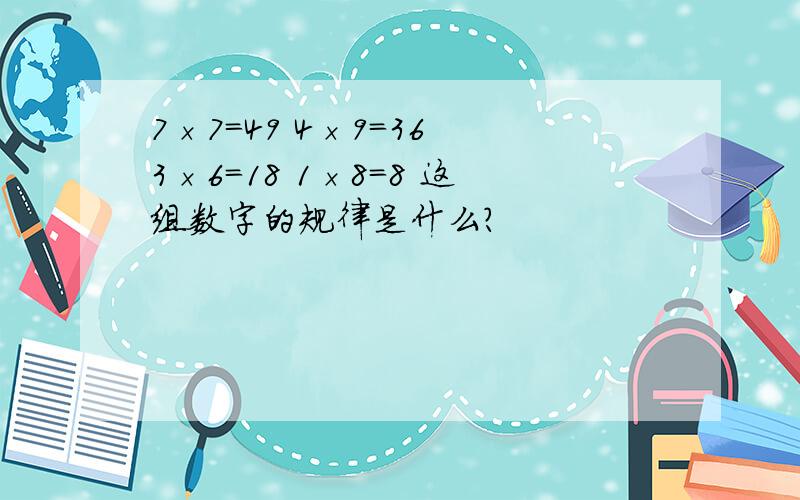 7×7=49 4×9=36 3×6=18 1×8=8 这组数字的规律是什么?