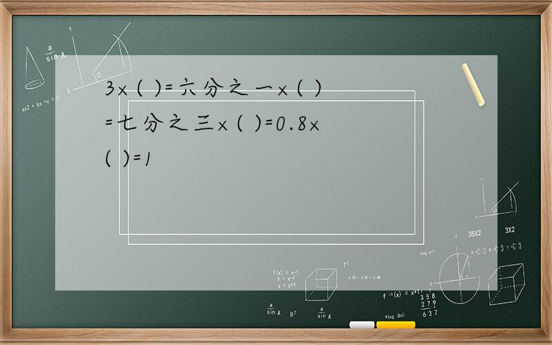 3×( )=六分之一×( )=七分之三×( )=0.8×( )=1